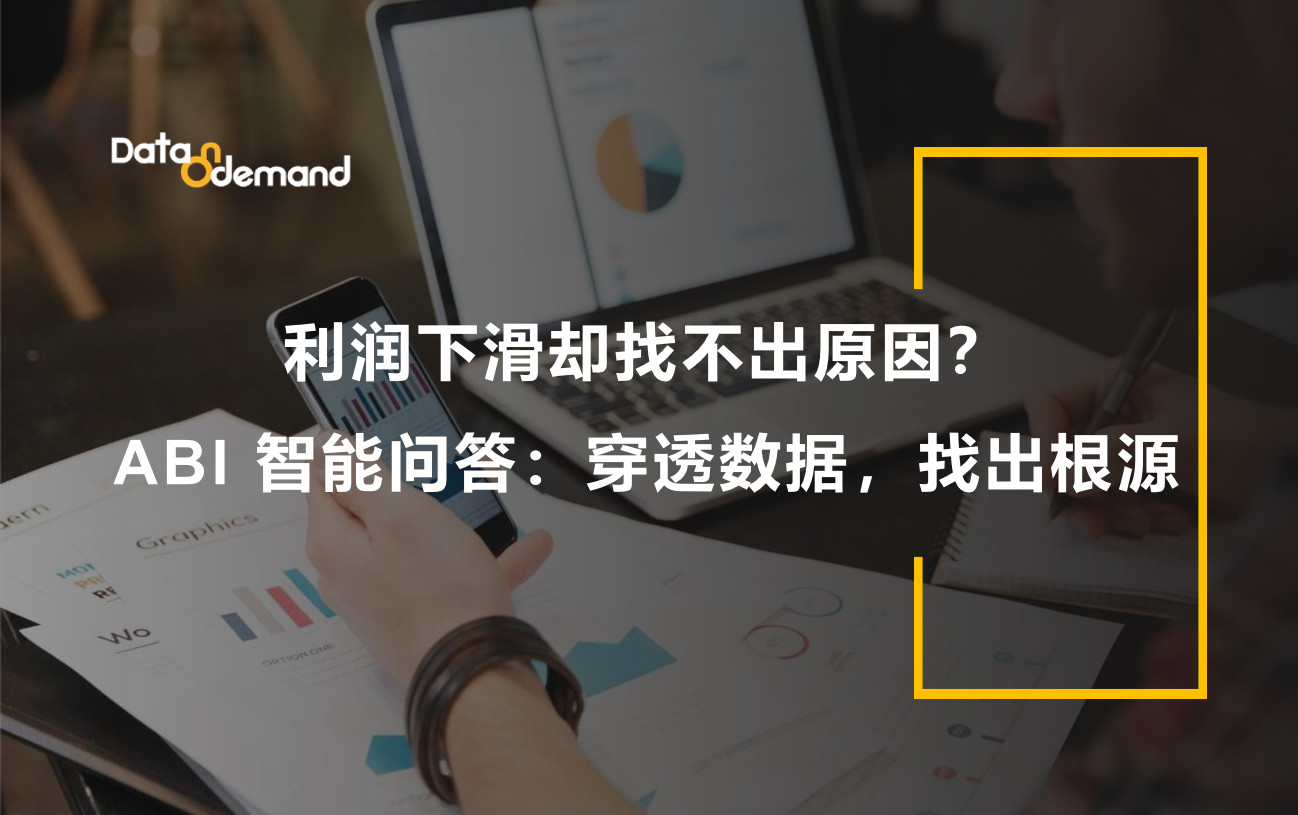 利润下滑却找不出原因？ABI 智能问答：穿透数据，找出根源
