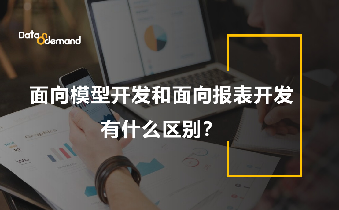 BI面向模型开发和面向报表开发，有什么区别？