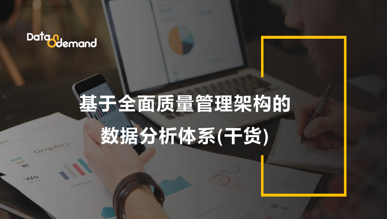 基于全面质量管理架构的数据分析体系