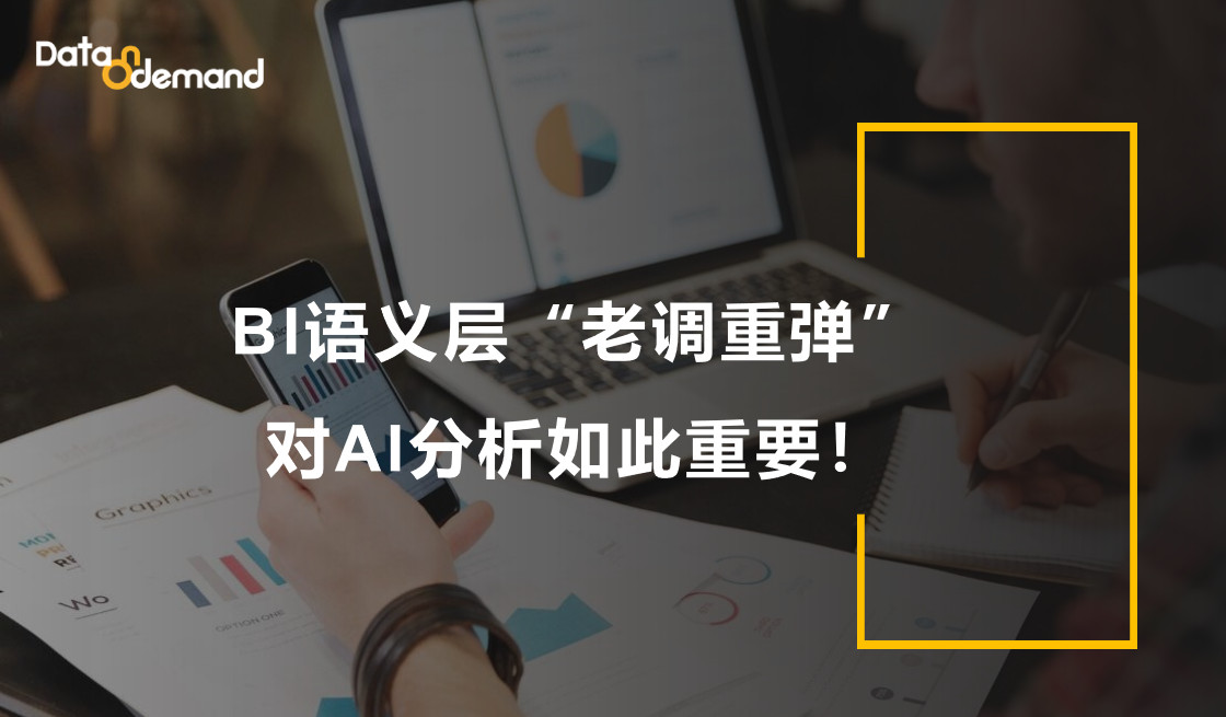 BI语义层“老调重弹”，对AI分析如此重要!