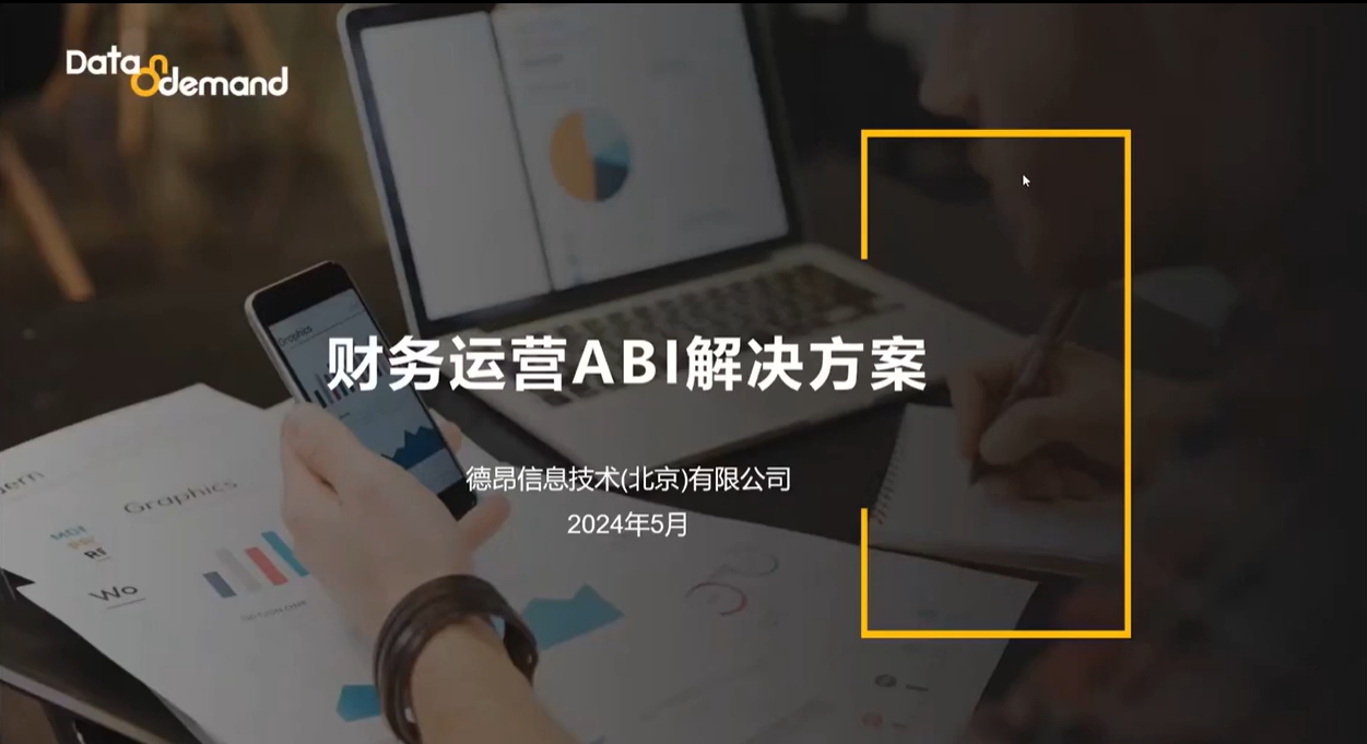 财务BI数据分析业财融合专题分享会