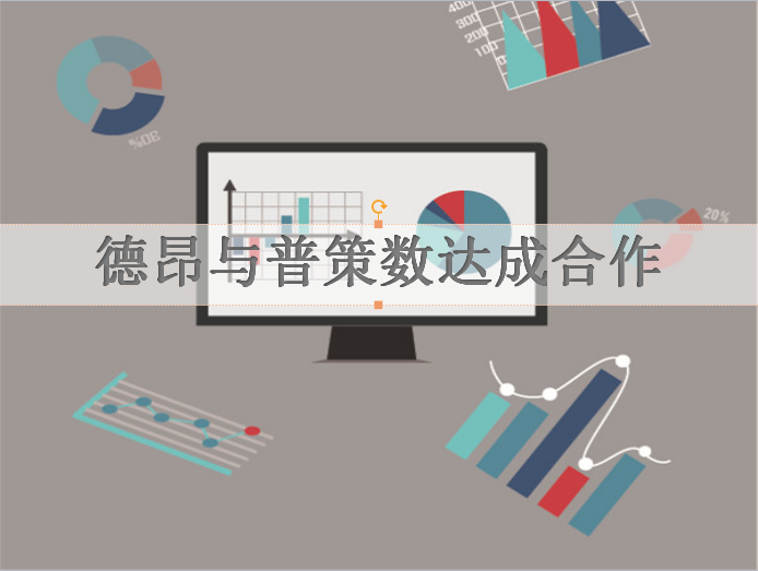 【热烈祝贺】德昂与普策数达成合作