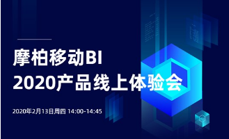 摩柏移动BI 2020产品线上体验会 