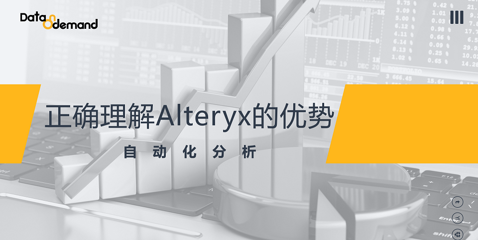 正确理解Alteryx