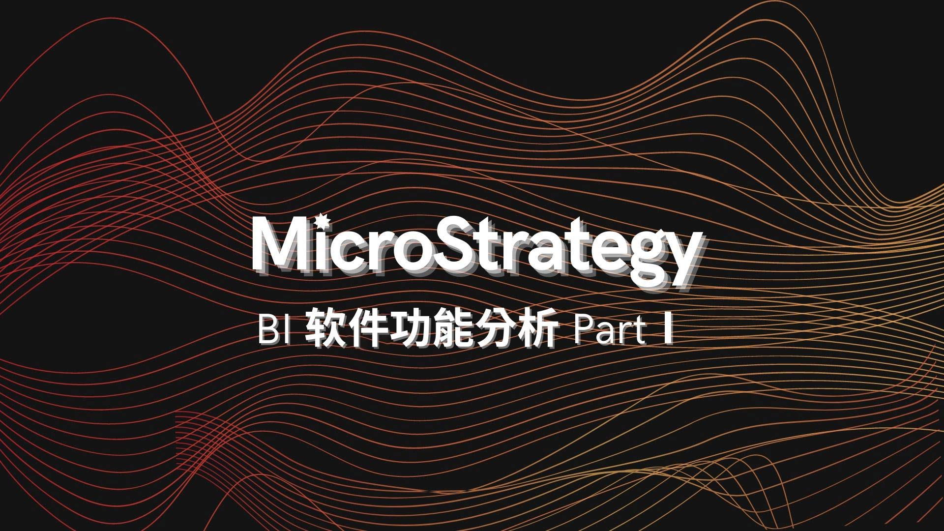 MSTR BI 软件功能分析 Part Ⅰ
