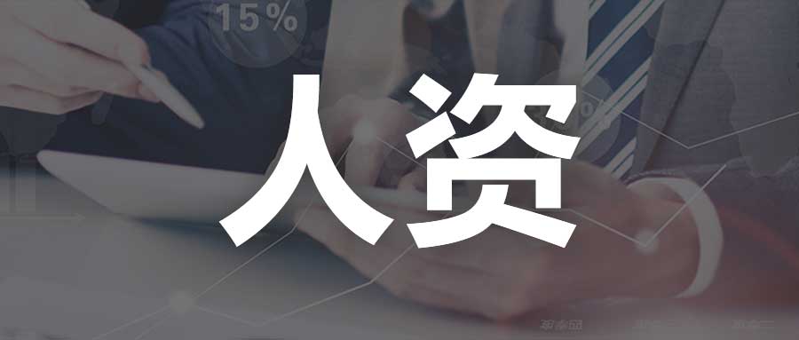 企业数字转型第一步，关键是人力资源部