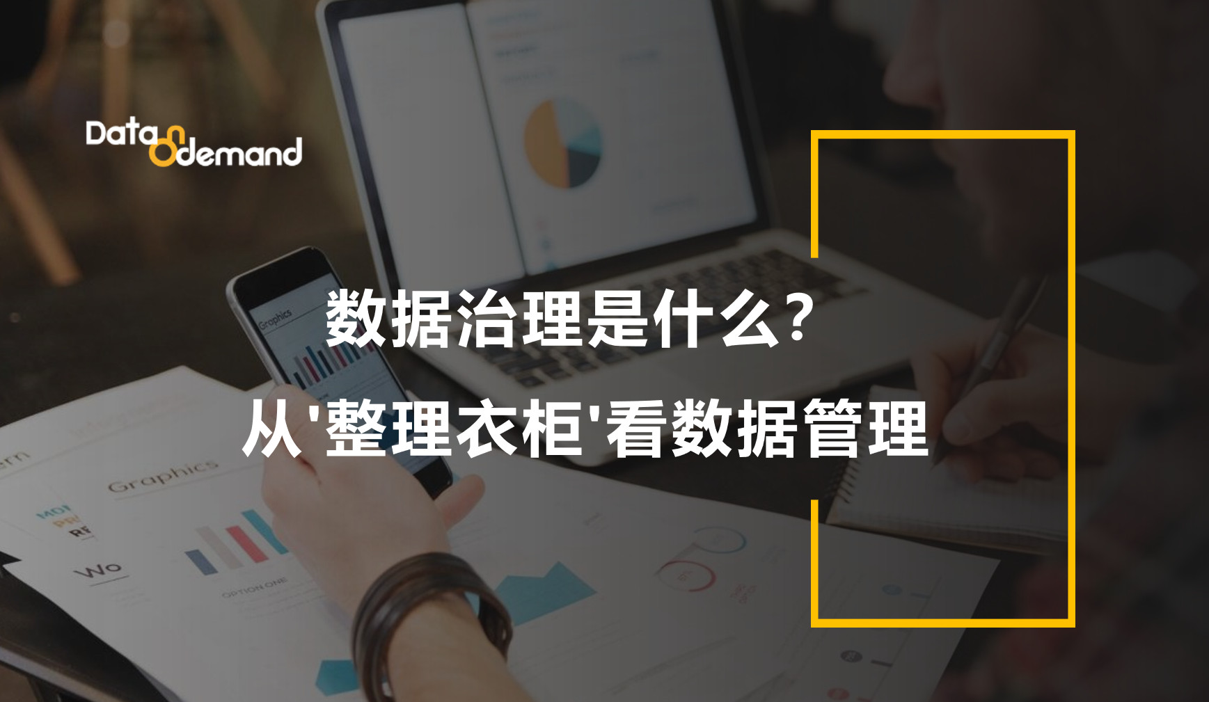 数据治理是什么？从 “整理衣柜” 看数据管理
