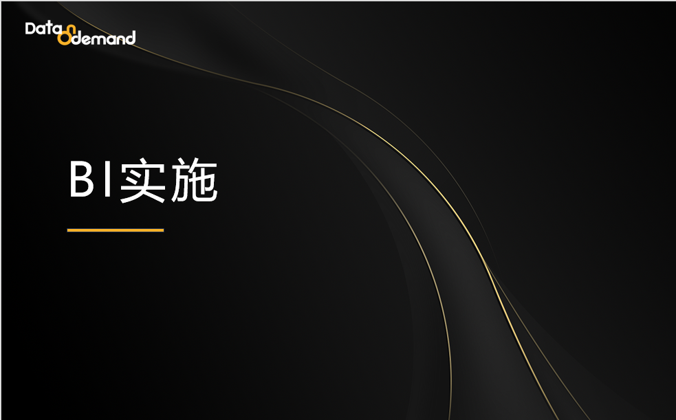 你真的了解BI实施的全流程吗