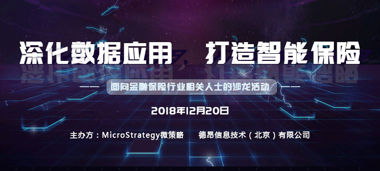 深化数据应用 打造智能保险—面向金融保险行业相关人士的沙龙活动