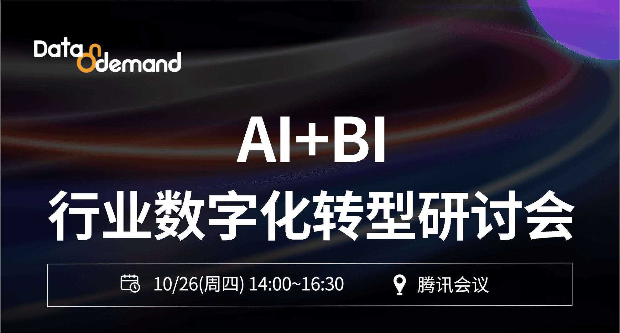 AI+BI行业数字化转型研讨会 - 总结精华回顾