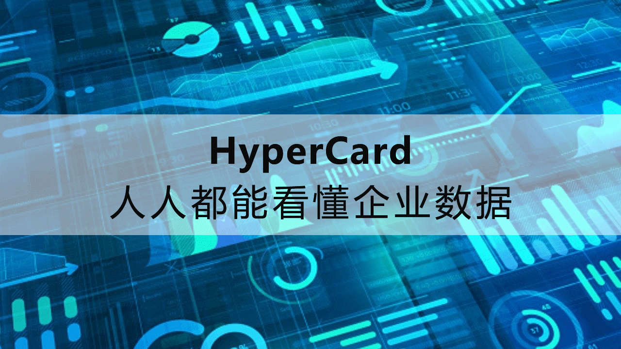 ServiceNow用Hyper Card让人人轻易看懂企业数据