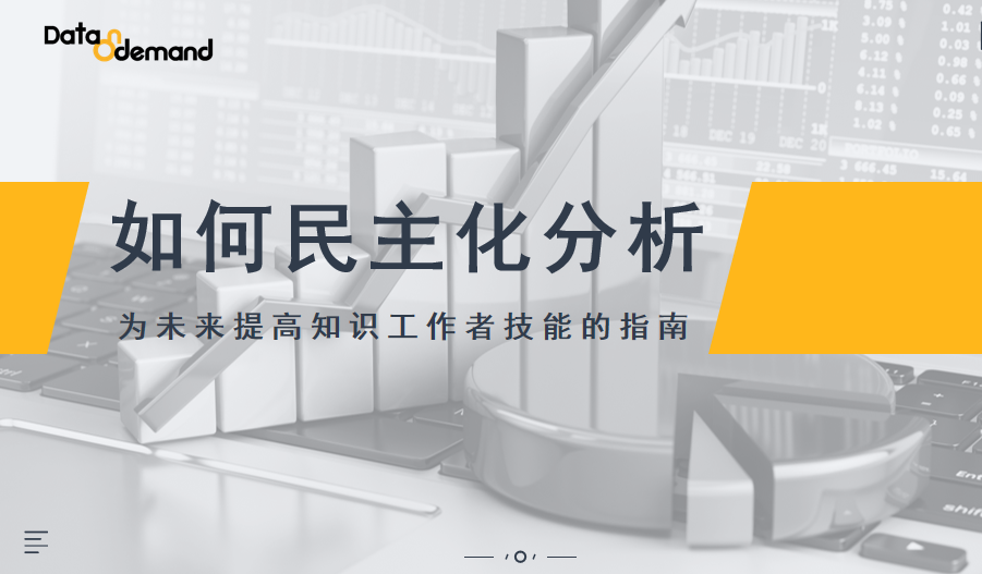 如何民主化分析