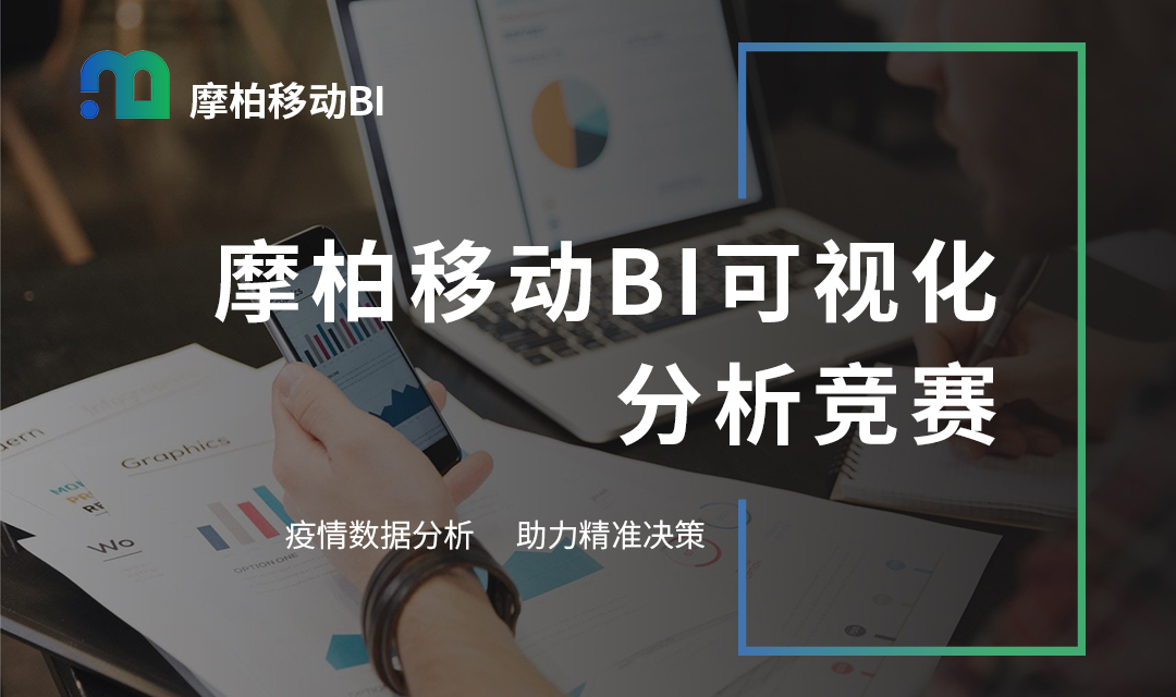 摩柏移动BI可视化分析竞赛-开始报名啦！