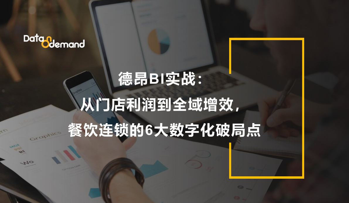德昂BI实战：从门店利润到全域增效，餐饮连锁的6大数字化破局点