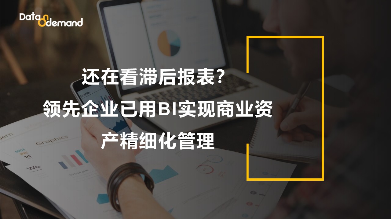 还在看滞后报表？领先企业已用BI实现商业资产精细化管理