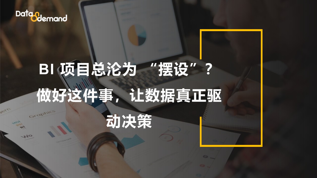 BI项目总沦为摆设？做好这件事，让数据真正驱动决策