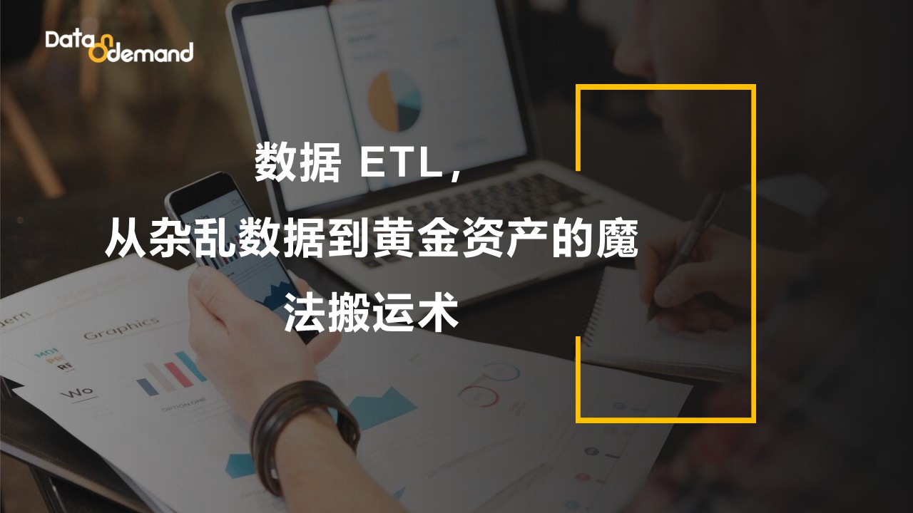 数据 ETL：从杂乱数据到黄金资产的魔法搬运术