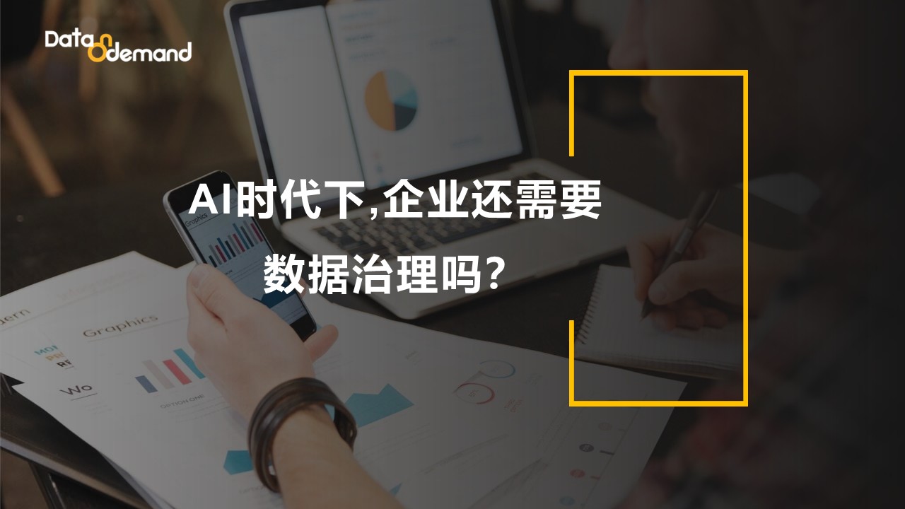 AI时代下，企业还需要数据治理吗？