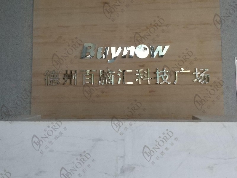 <span>德州百脑汇资讯广场</span>