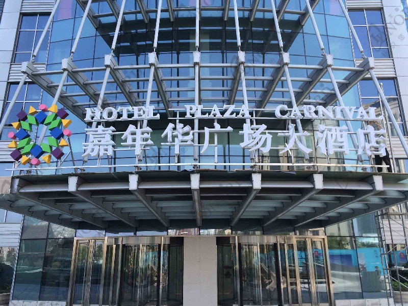 <span>青岛海上嘉年华大酒店</span><br />