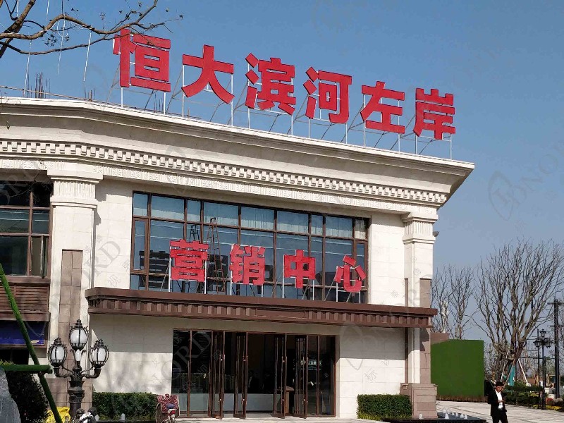 <span>恒大海盐滨河左岸</span>