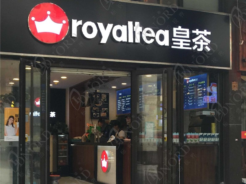 <span>ROYALTEA皇茶</span>