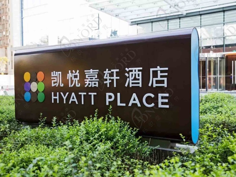 <span>洛阳凯悦嘉轩酒店</span>