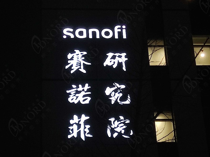 <span>苏州赛诺菲研究院</span>