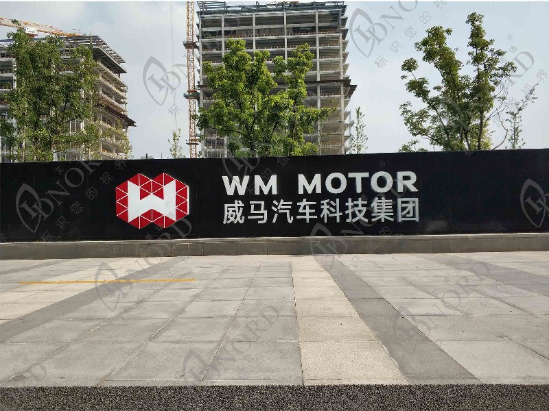 <span>威马汽车</span><br />