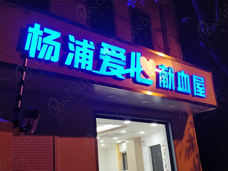 <span style="font-family:SimSun;font-size:12px;"><span style="color:#444444;font-family:SimSun;font-size:12px;background-color:#FFFFFF;">上海市血液中心翔殷献血屋</span></span>