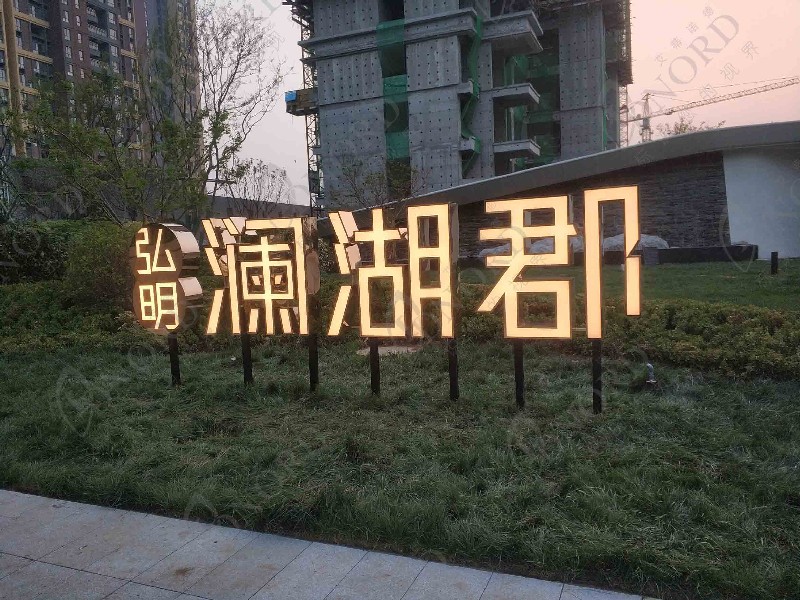 <span>弘明|澜湖郡</span>