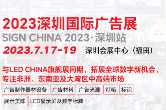 2023深圳国际广告展