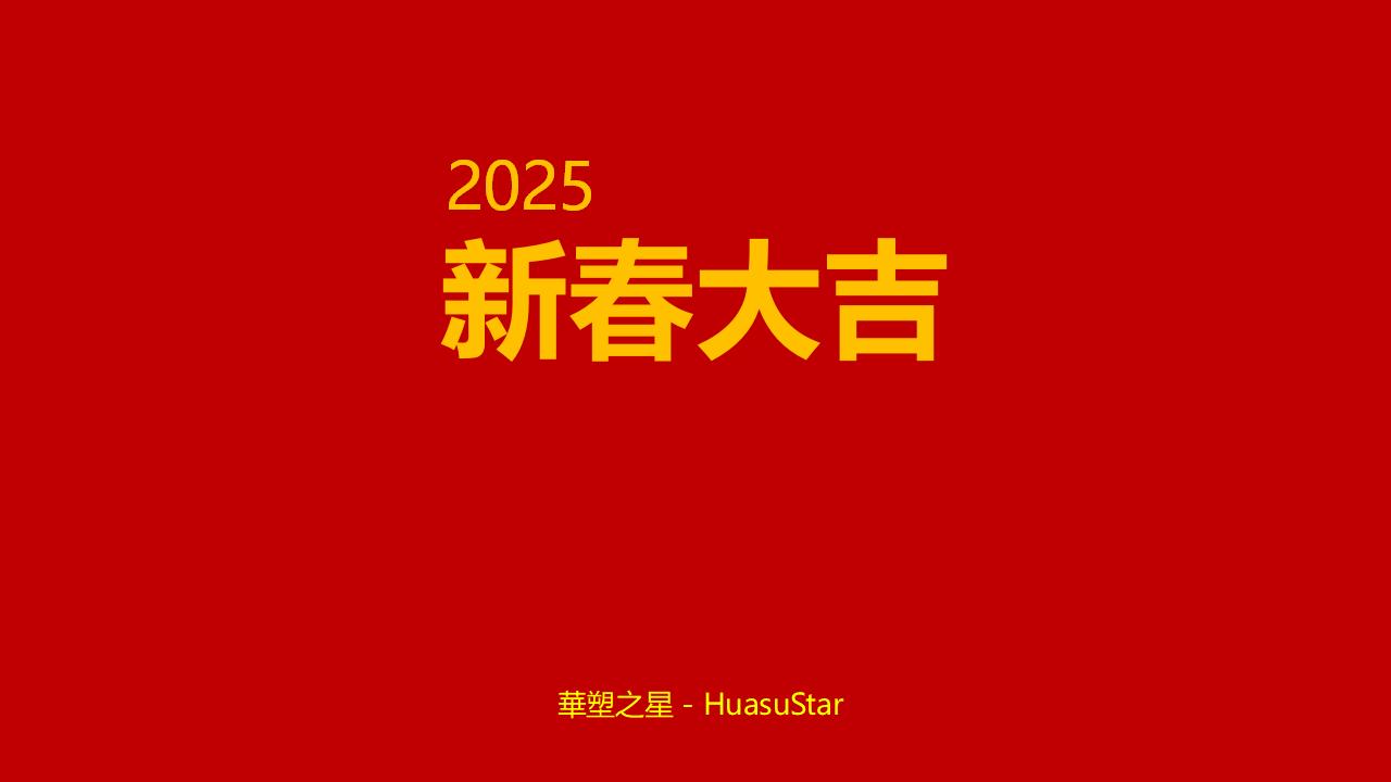 2025年春節(jié)放假通知