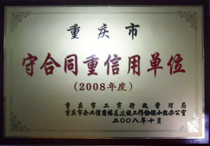守合同重信用单位