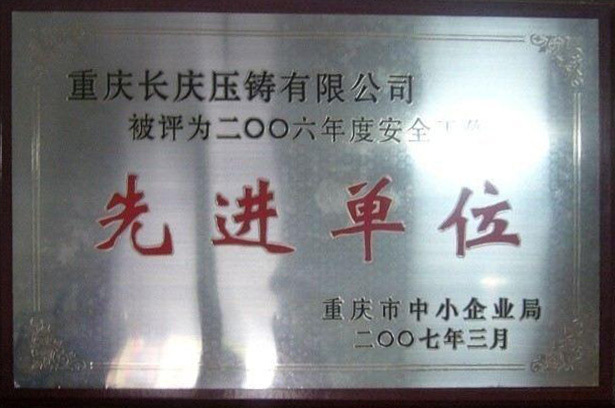 先进单位