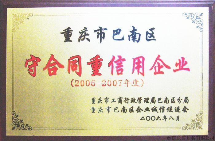 守合同重信用企业