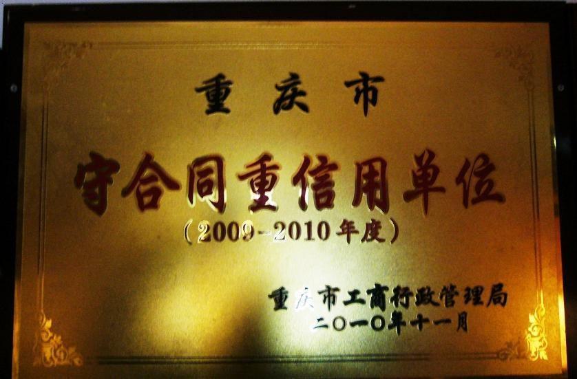 守合同重信用单位
