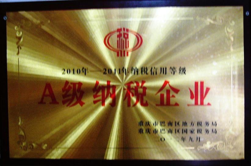 A级纳税企业