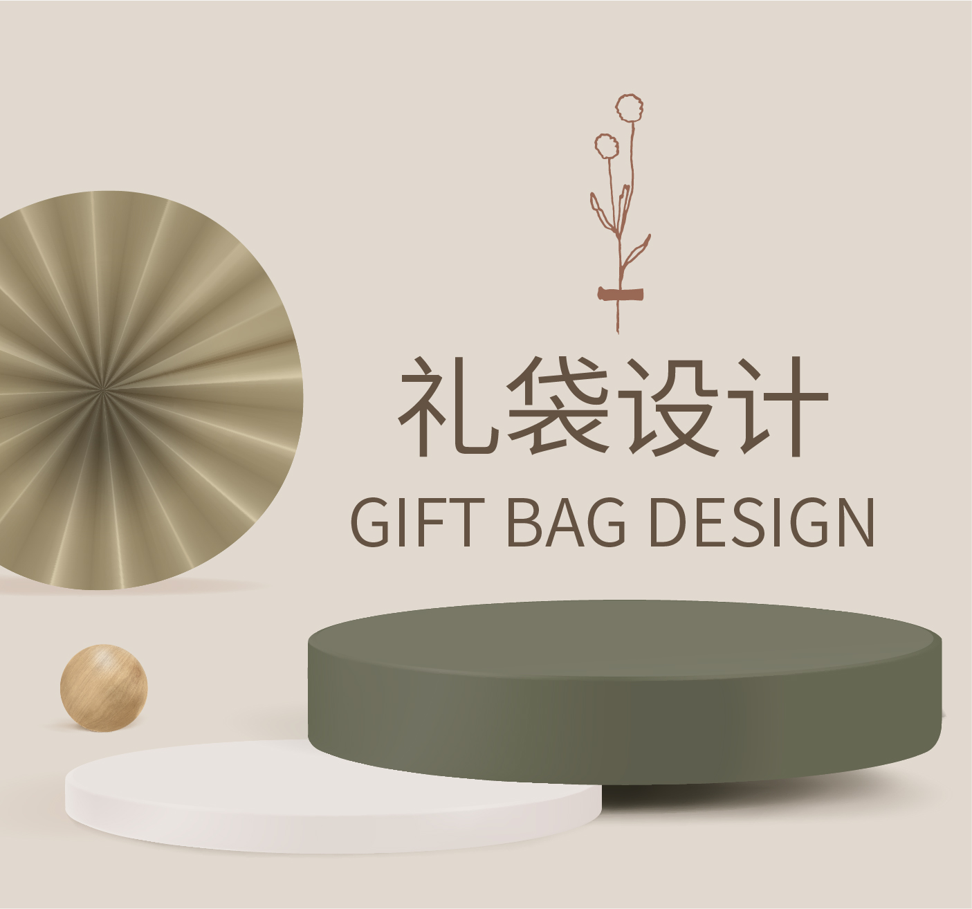 礼袋设计