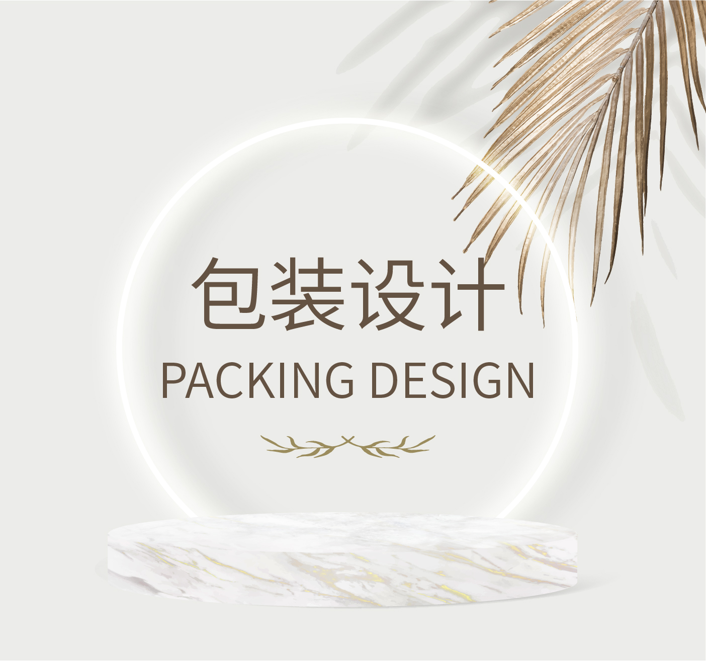包装设计