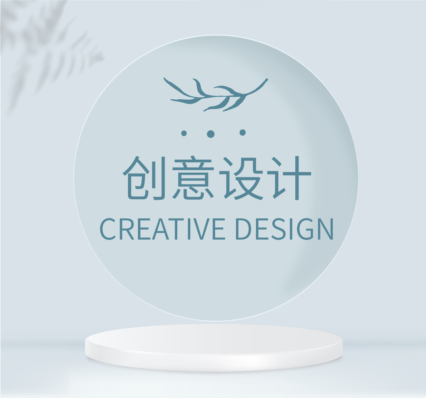 创意设计