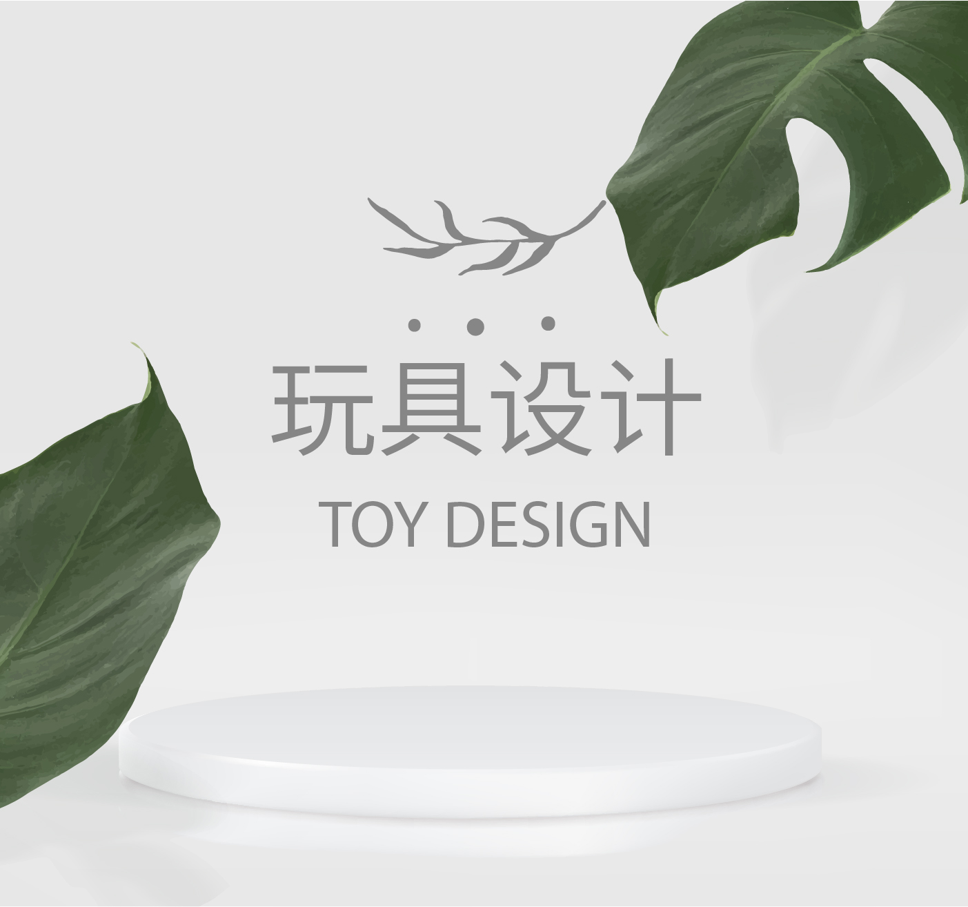 玩具设计