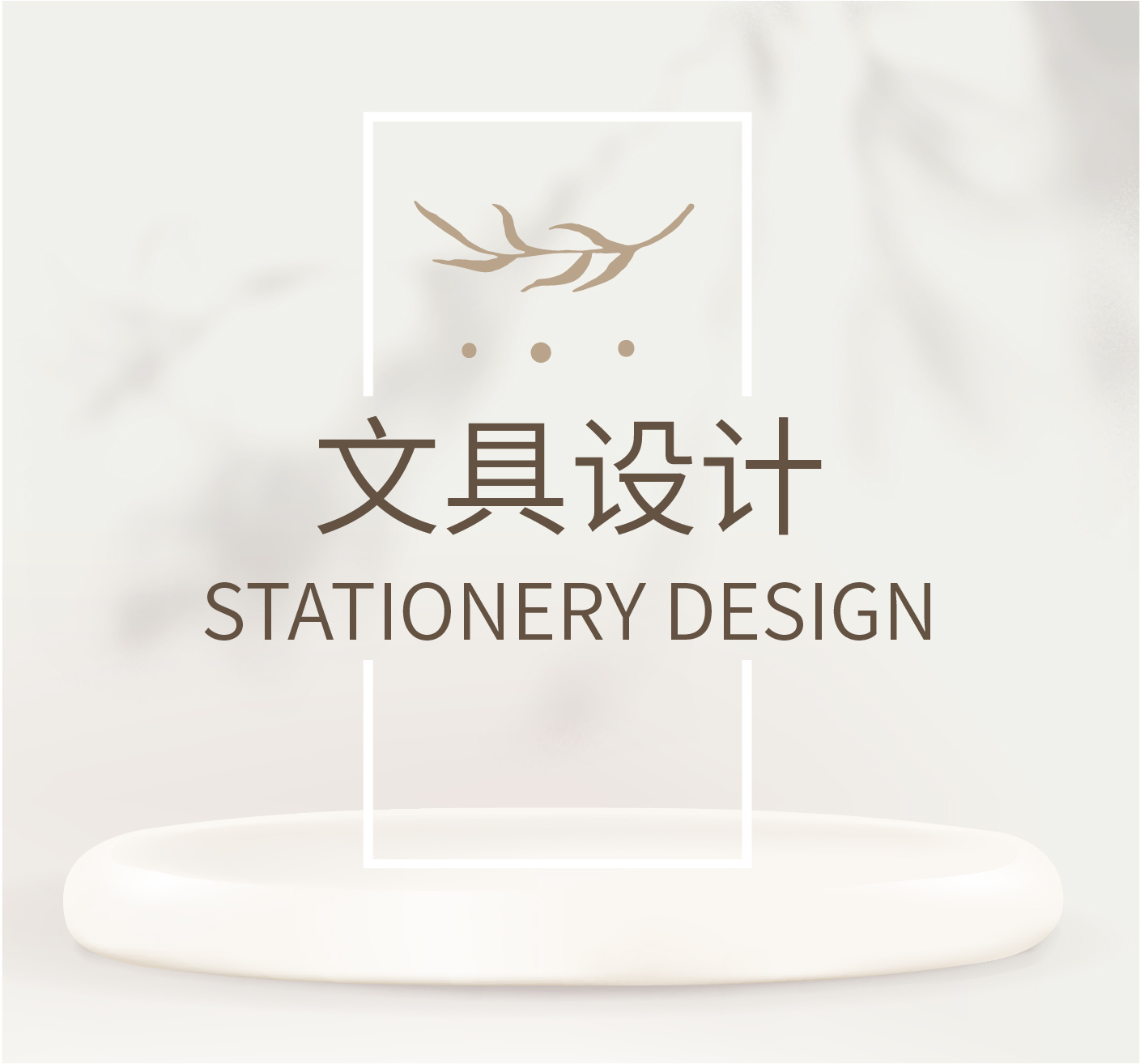 文具设计