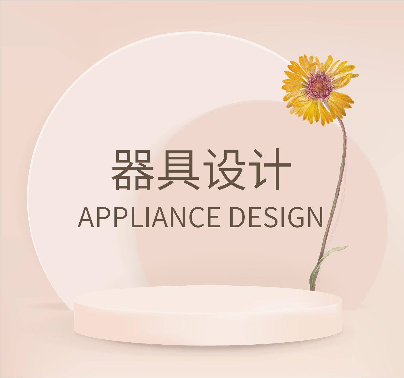 器具设计