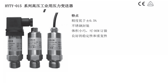 HYTY-015系列高压工业用压力变送器