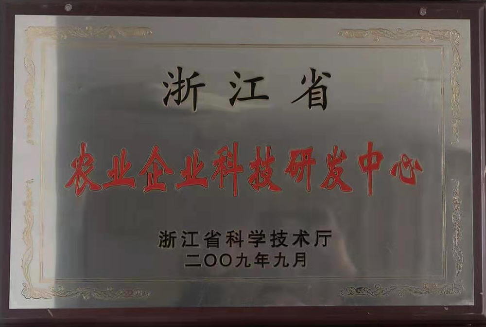浙江省农业企业科技研发中心