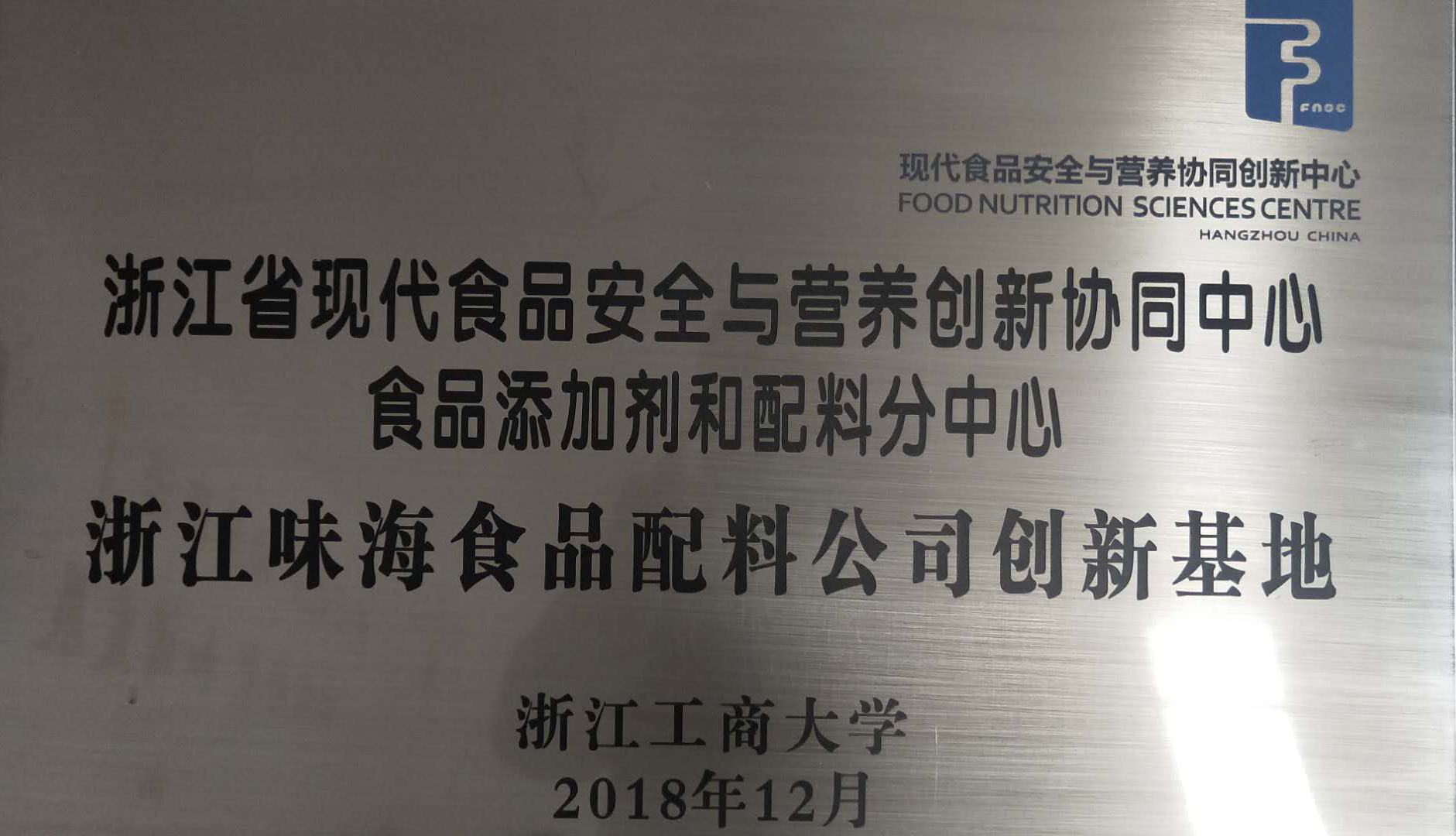 浙江味海食品配料公司创新基地