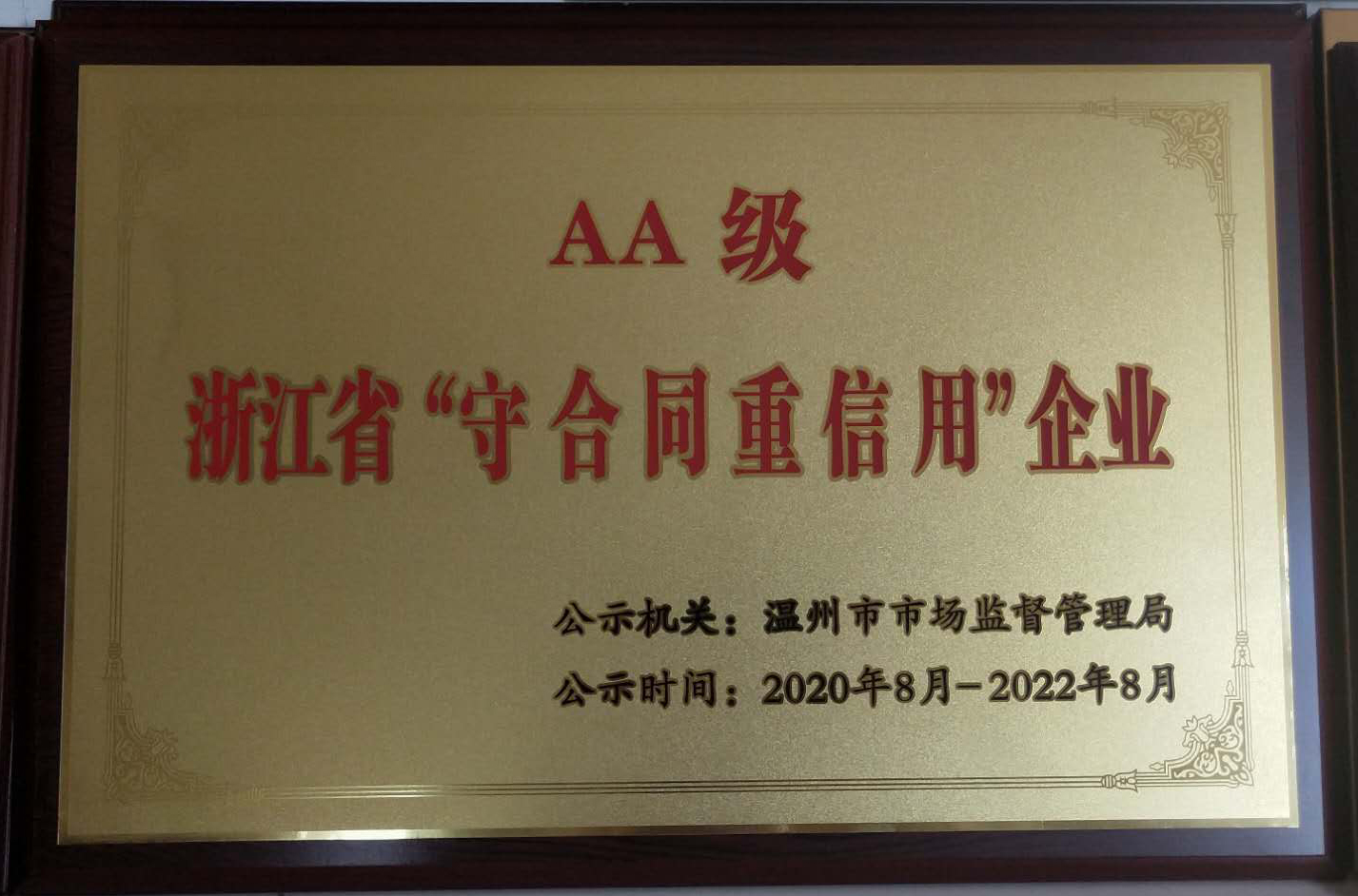 AA级浙江省“守合同重信用”企业