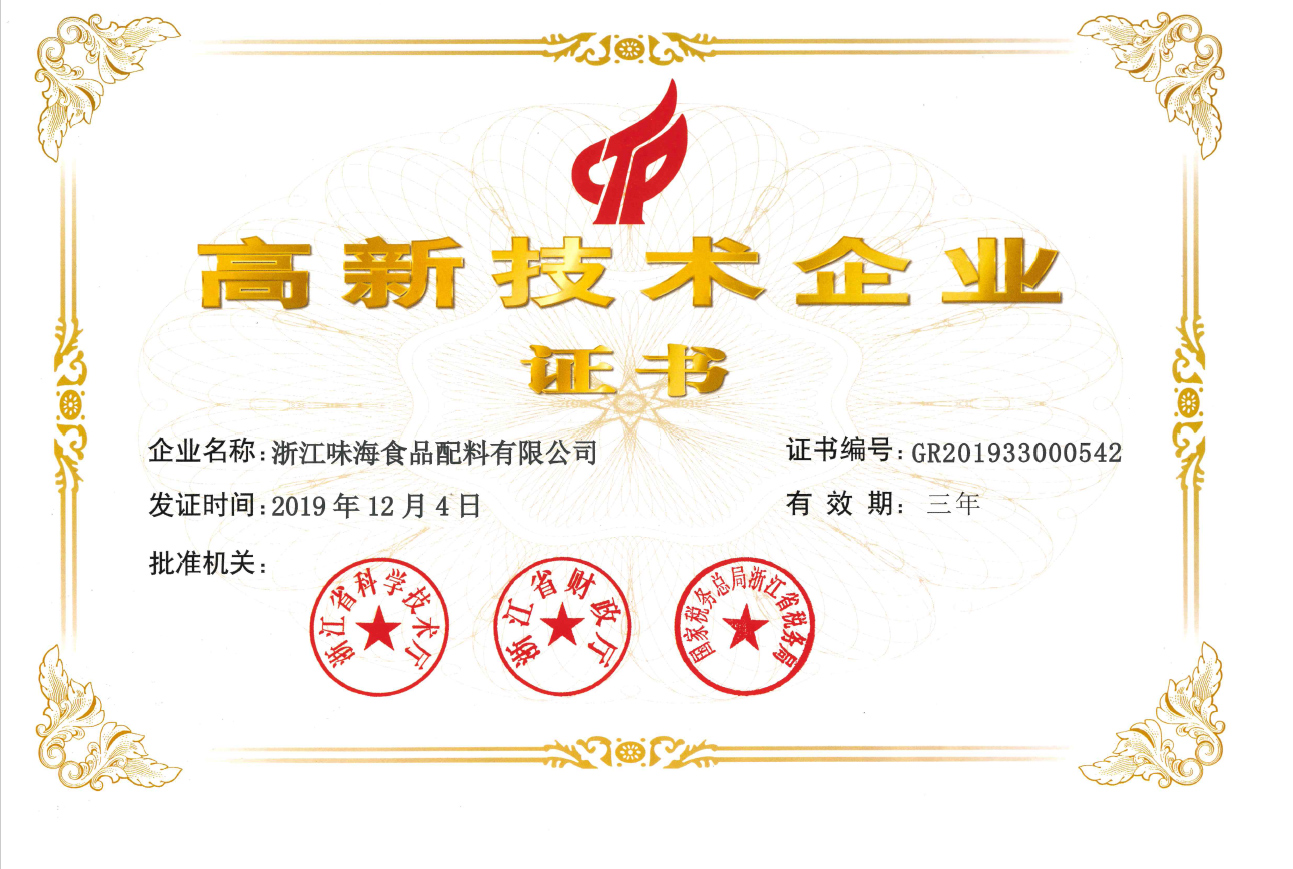 高新技术企业证书