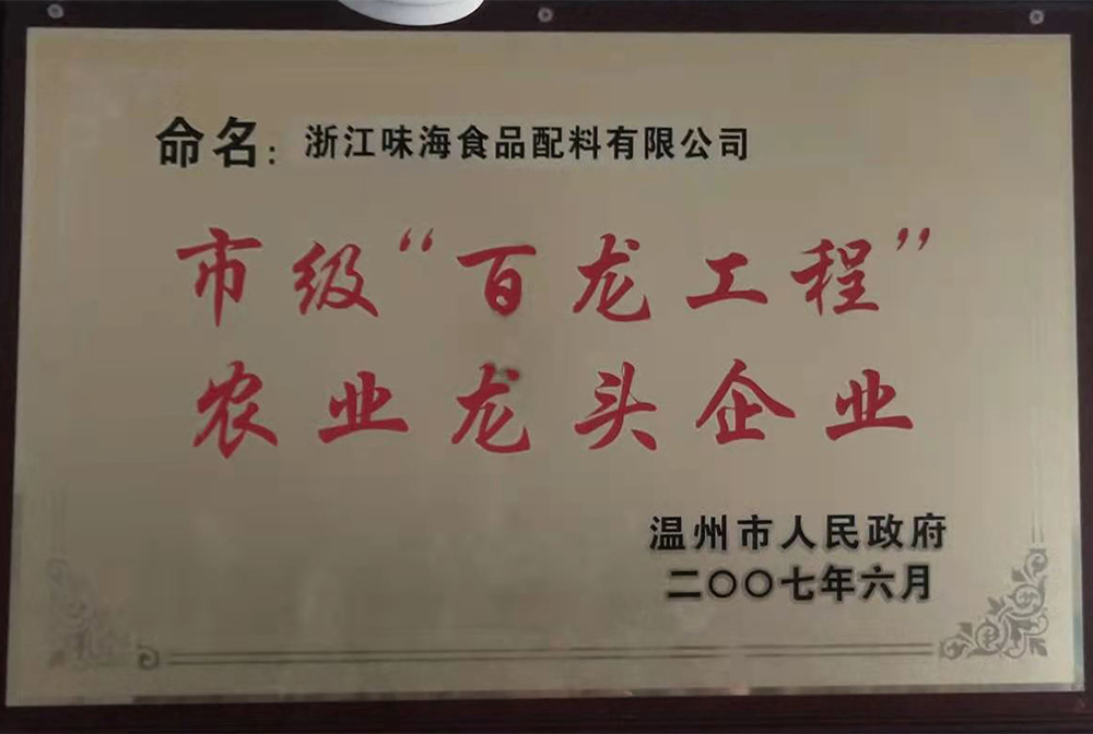 市级“百龙工程”农业龙头企业